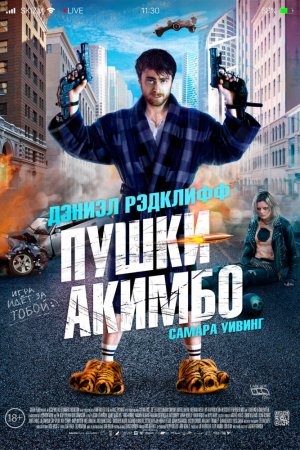 Смотреть Пушки Акимбо (2019) онлайн