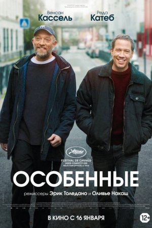 Особенные (2019)