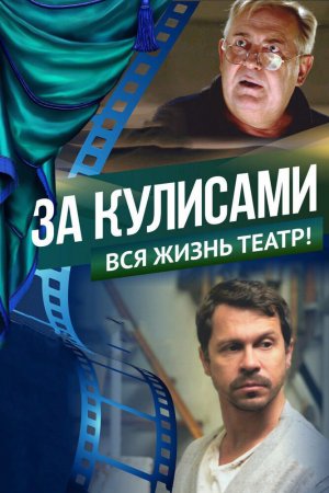 Смотреть За кулисами (2019) онлайн