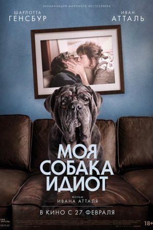 Смотреть Моя собака Идиот (2019) онлайн