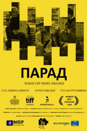 Смотреть Парад (2018) онлайн