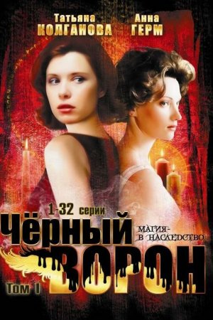 Смотреть Черный ворон (2001, сериал) онлайн