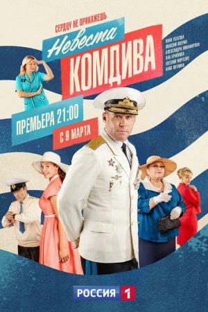 Невеста комдива (2019, сериал)