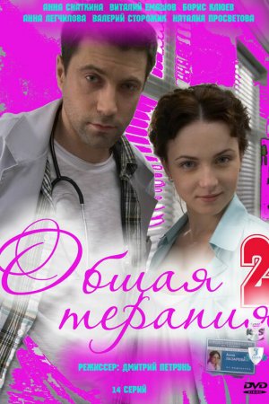 Смотреть Общая терапия 2 (2010, сериал) онлайн