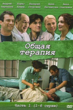 Общая терапия (2008, сериал)