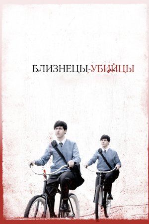 Смотреть Близнецы-убийцы (2010) онлайн