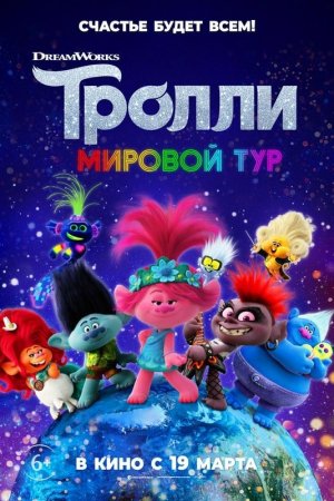 Смотреть Тролли. Мировой тур (2020) онлайн