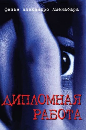 Смотреть Дипломная работа (1996) онлайн