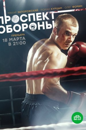 Смотреть Проспект обороны (2017, сериал) онлайн