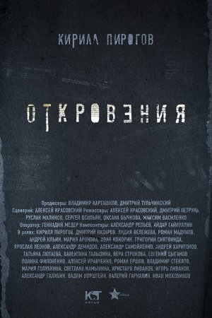 Откровения (2011, сериал)