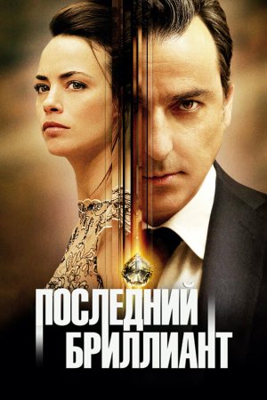 Смотреть Последний бриллиант (2014) онлайн