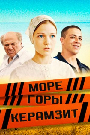 Смотреть Море. Горы. Керамзит (2014, сериал) онлайн