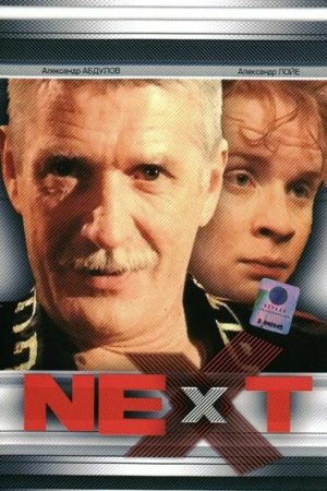 Next. Следующий (2001, сериал)