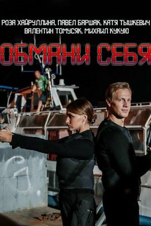 Обмани себя (2018, сериал)