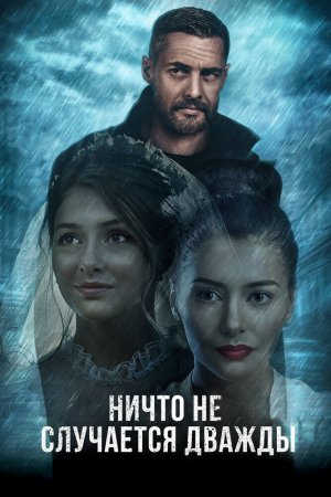 Ничто не случается дважды (2017, сериал)