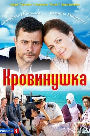 Смотреть Кровинушка (2011, сериал) онлайн