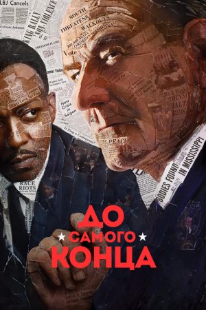 Смотреть До самого конца (2016) онлайн