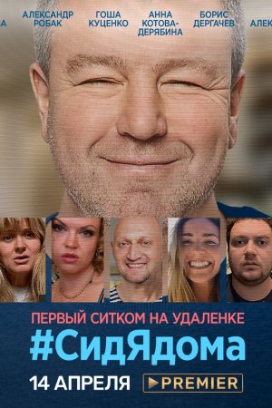 Смотреть СидЯдома (2020, сериал) онлайн