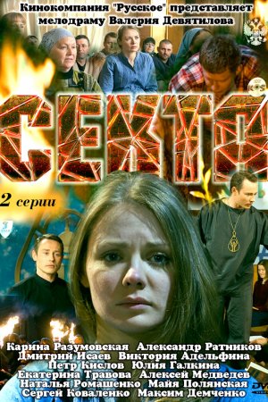 Смотреть Секта (2011, сериал) онлайн