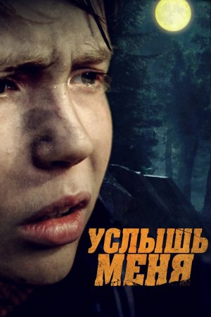 Смотреть Услышь меня (2018) онлайн