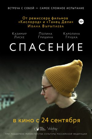 Смотреть Спасение (2015) онлайн