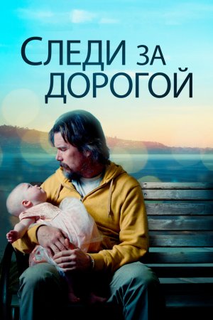 Смотреть Следи за дорогой (2019) онлайн