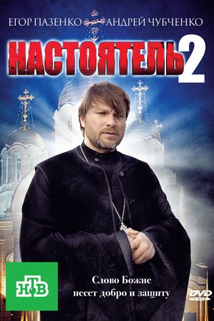 Настоятель 2 (2011)