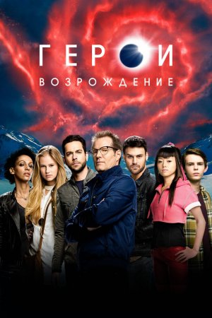 Герои: Возрождение (2015, сериал)