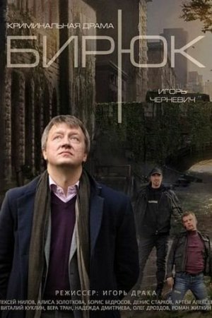 Смотреть Бирюк (2014, сериал) онлайн