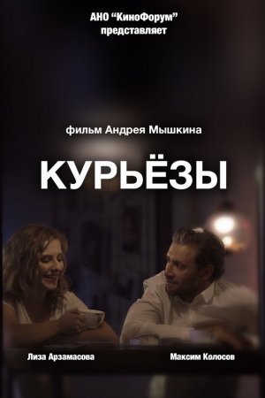 Курьёзы (2019)