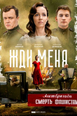 Смотреть Жди меня (2018, сериал) онлайн