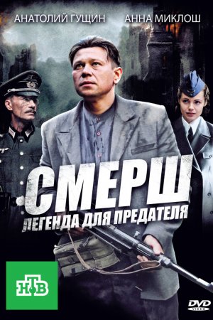 Смотреть СМЕРШ: Легенда для предателя (2011, сериал) онлайн