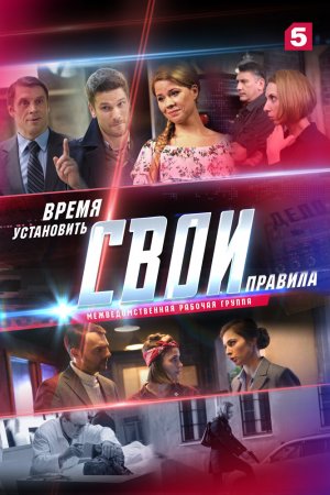 Смотреть Свои 2 (2018, сериал) онлайн