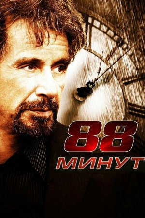 Смотреть 88 минут (2006) онлайн