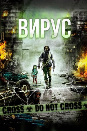 Смотреть Вирус (2013) онлайн