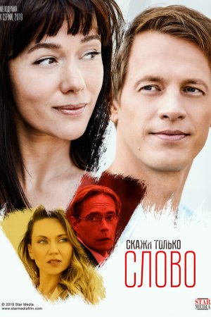 Смотреть Скажи только слово (2019, сериал) онлайн