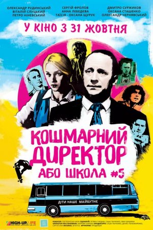 Кошмарный директор или школа №5 (2019)