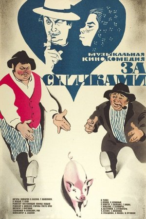 За спичками (1979)