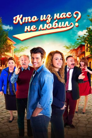 Кто из нас не любил? (2016, сериал)