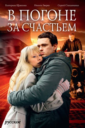 Смотреть В погоне за счастьем (2009, сериал) онлайн