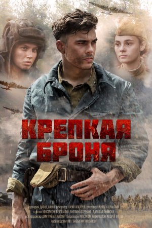 Крепкая броня (2020, сериал)