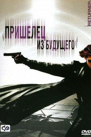 Смотреть Пришелец из будущего (2002) онлайн