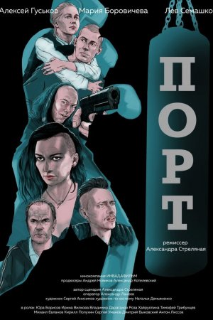 Смотреть Порт (2019) онлайн