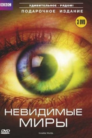 BBC: Невидимые миры (2010, сериал)