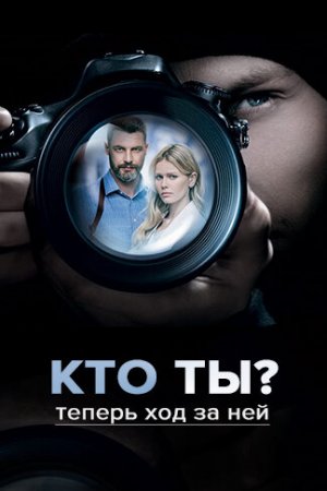 Кто ты? (2018, сериал)