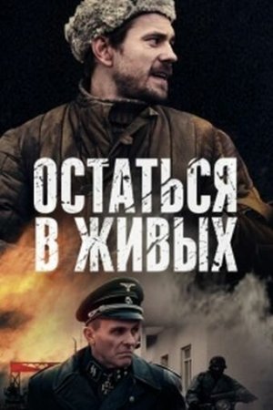 Остаться в живых (2018, сериал)