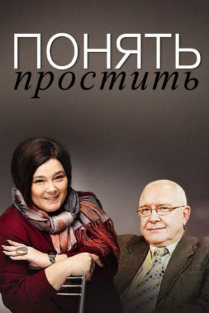 Понять. Простить (2006, сериал)