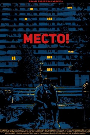 Смотреть Место! (2018) онлайн