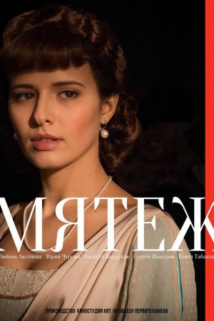 Смотреть Мятеж (2020, сериал) онлайн