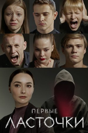 Первые ласточки (2019, сериал)